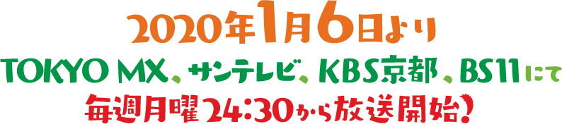 2020年1月6日よりTOKYO MX、サンテレビ、KBC京都、BS11にて毎週月曜24：30から放送開始！